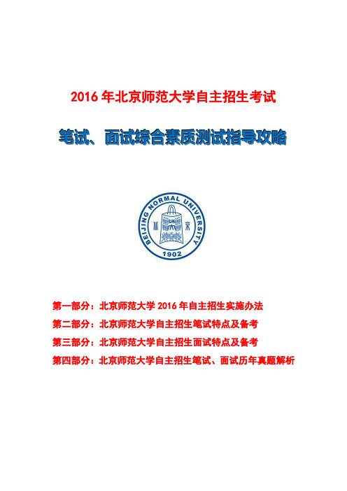北京师范大学自主招生笔试、面试综合素质测试指导攻略