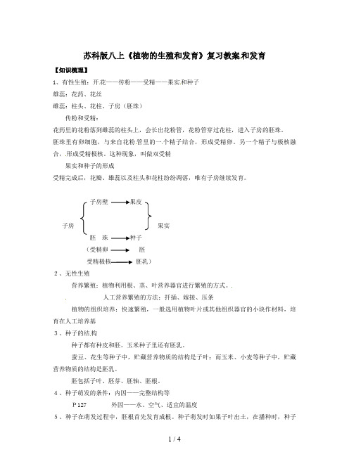 苏科版八上《植物的生殖和发育》复习教案
