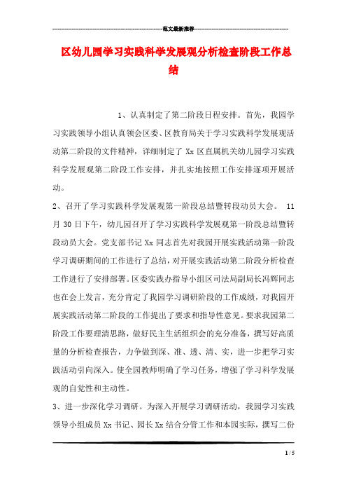区幼儿园学习实践科学发展观分析检查阶段工作总结