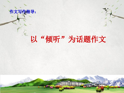 作文-初中作文写作指导：以“倾听”为话题写作ppt优秀PPT