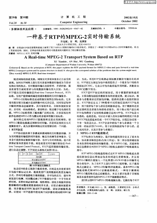 一种基于RTP的MPEG—2实时传输系统