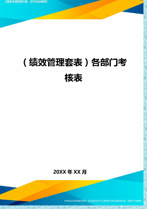 (绩效管理)各部门考核表精编