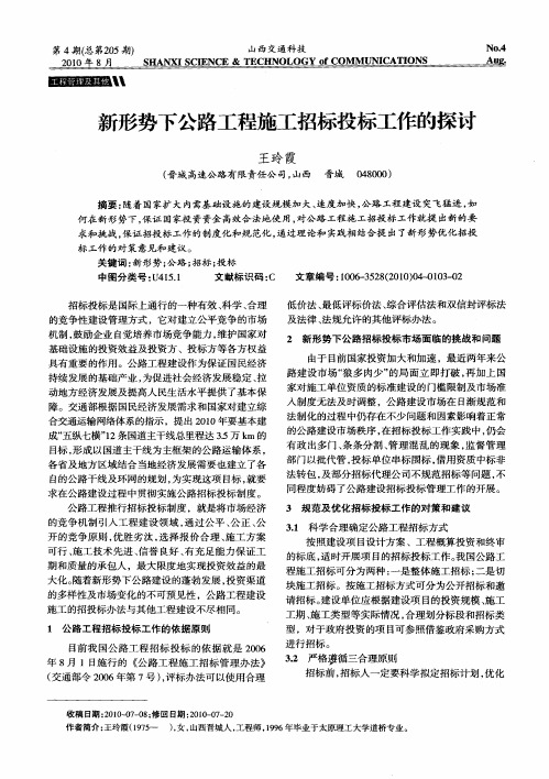 新形势下公路工程施工招标投标工作的探讨