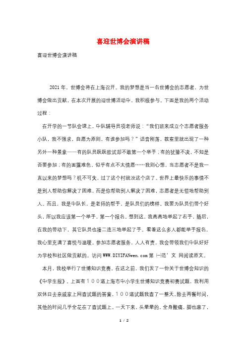 喜迎世博会演讲稿