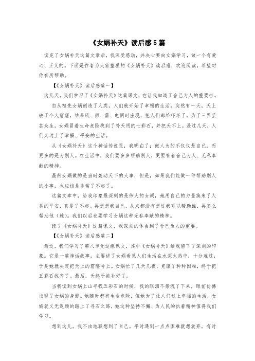 《女娲补天》读后感5篇