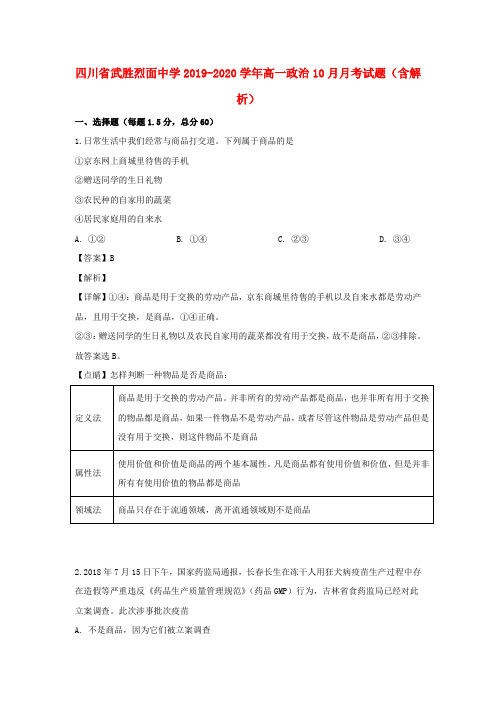 四川省武胜烈面中学2019_2020学年高一政治10月月考试题(含解析)