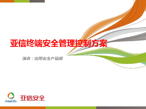 亚信安全终端安全管控方案