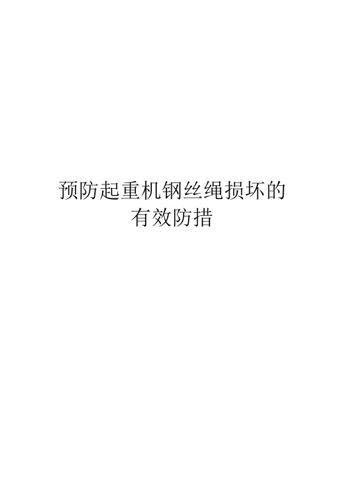 预防起重机钢丝绳损坏的有效防措