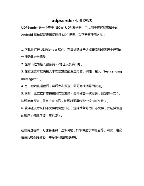 udpsender使用方法