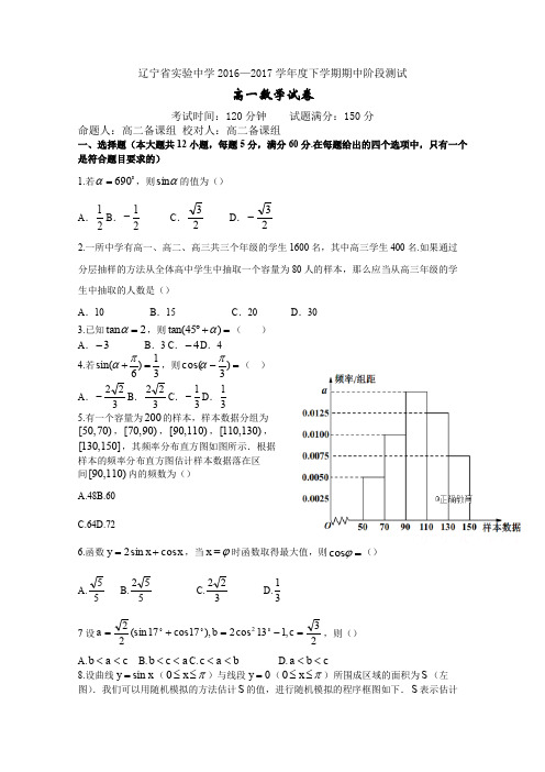 辽宁省实验中学2016-2017高一下学期期中考试数学试卷 Word版含答案