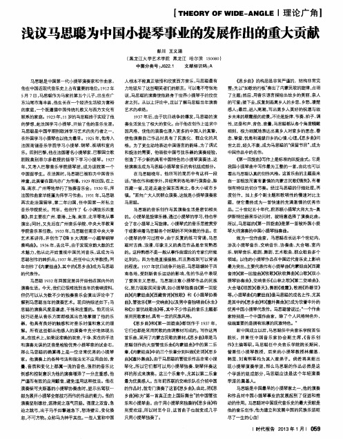 浅议马思聪为中国小提琴事业的发展作出的重大贡献