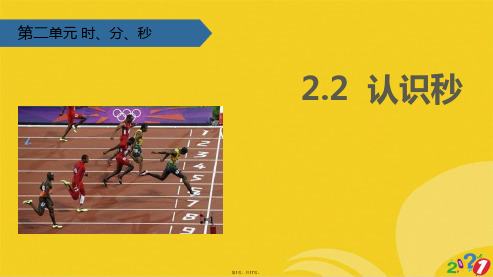 二级下册数学课件 认识秒∣苏教版(共17张PPT)
