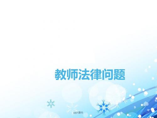 教师法讲座--教师法律问题  ppt课件