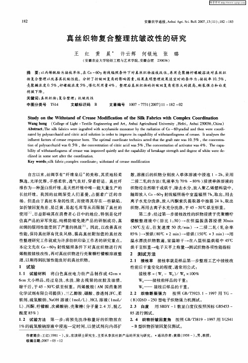真丝织物复合整理抗皱改性的研究