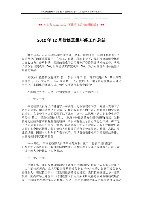 2018-2019-201X年12月检修班组年终工作总结-实用word文档 (3页)