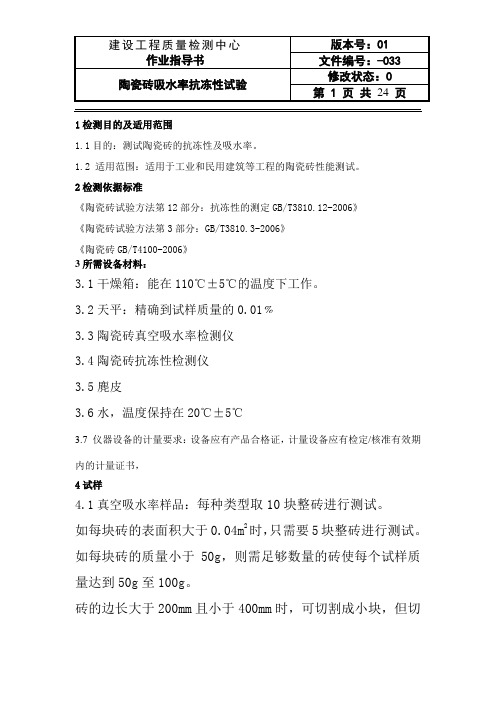 aA陶瓷砖吸水率抗冻性试验作业指导书