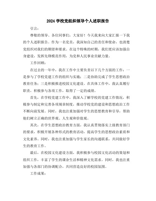 2024学校党组织领导个人述职报告