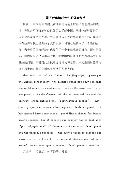 中国“后奥运时代”体育经济论文
