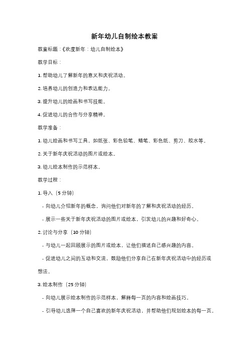 新年幼儿自制绘本教案