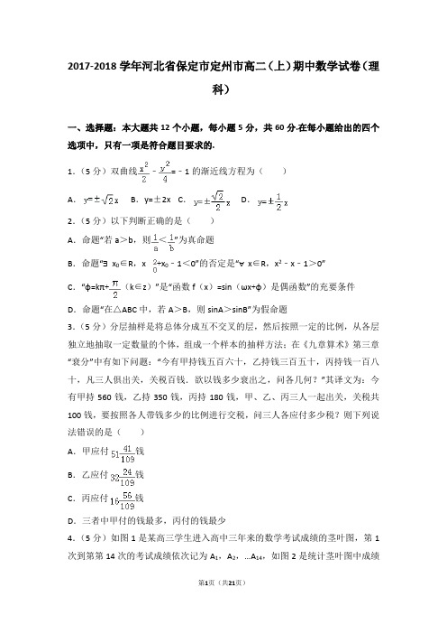 2017-2018年河北省保定市定州市高二(上)期中数学试卷和答案(理科)