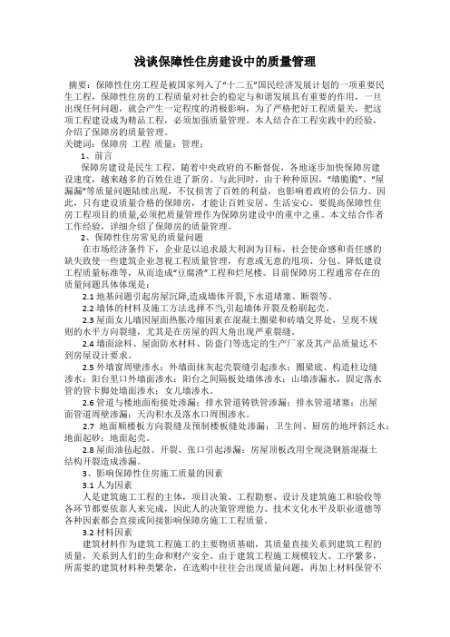 浅谈保障性住房建设中的质量管理