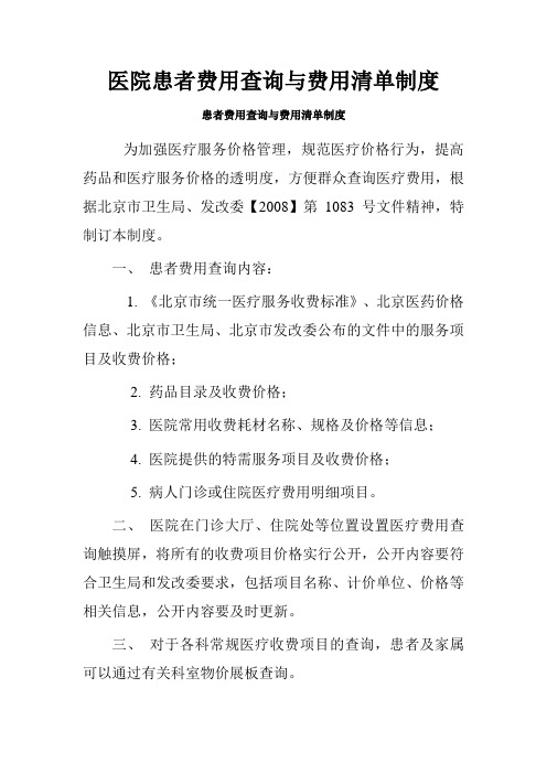 医院患者费用查询与费用清单制度.doc