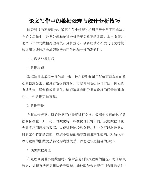 论文写作中的数据处理与统计分析技巧