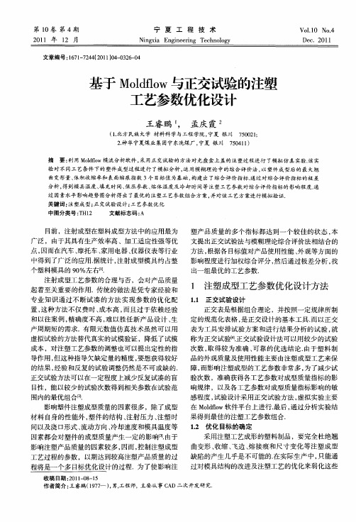 基于Moldflow与正交试验的注塑工艺参数优化设计