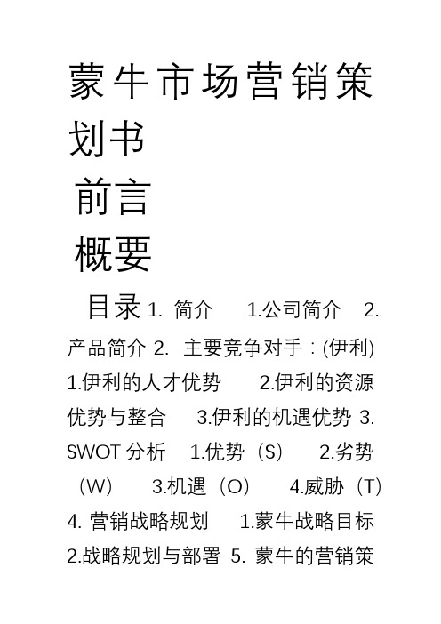 蒙牛市场营销策划书