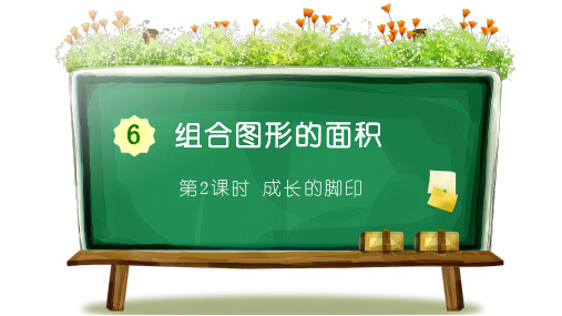 北师大版五年级数学上册第2课时 成长的脚印精品教学课件