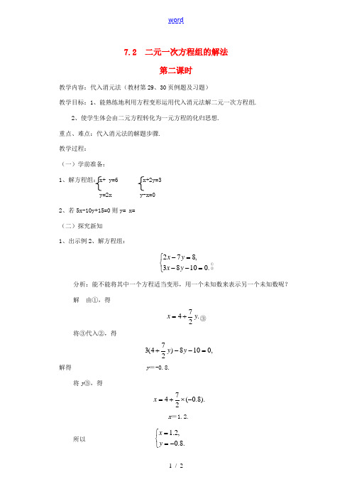 七年级数学下册 7.2 二元一次方程组的解法(第2课时)教案 华东师大版