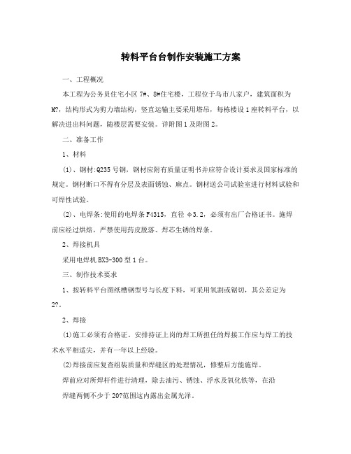 转料平台台制作安装施工方案