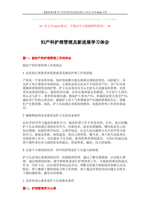 【最新推荐】妇产科护理管理及新进展学习体会-实用word文档 (14页)