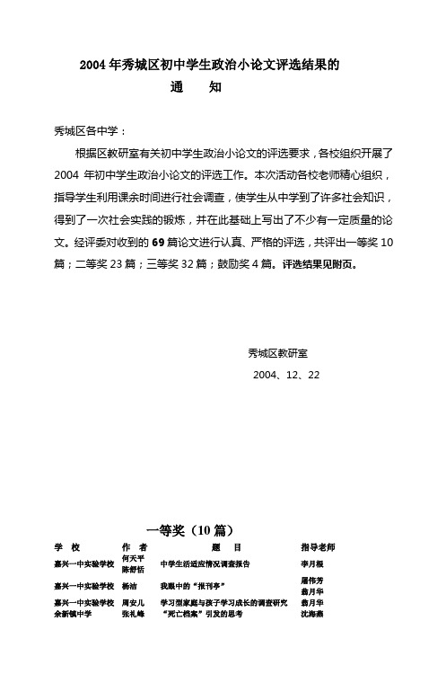 2004年秀城区初中学生政治小论文评选结果的 通 知