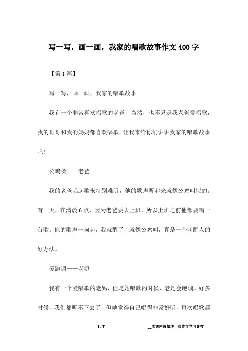 写一写,画一画,我家的唱歌故事作文400字