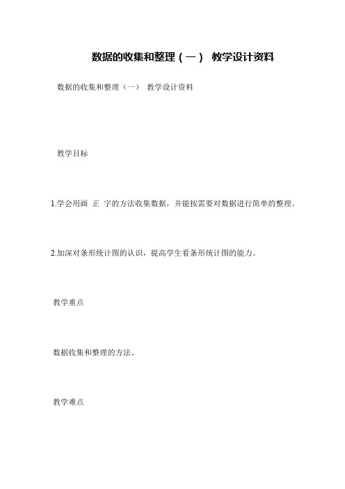 数据的收集和整理(一) 教学设计资料