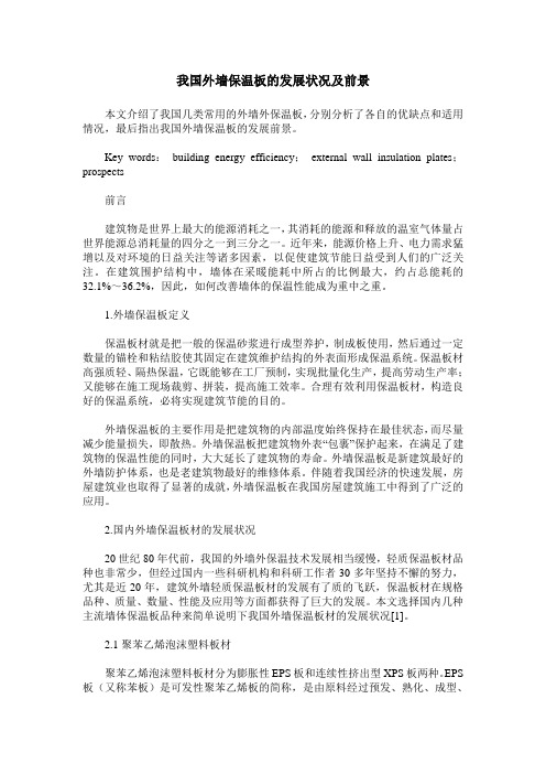 我国外墙保温板的发展状况及前景
