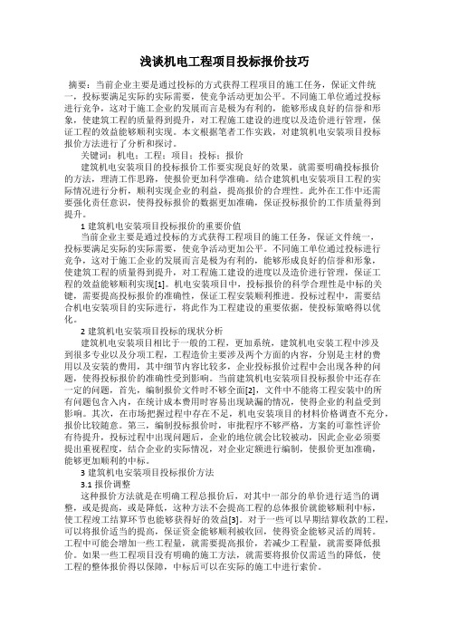 浅谈机电工程项目投标报价技巧