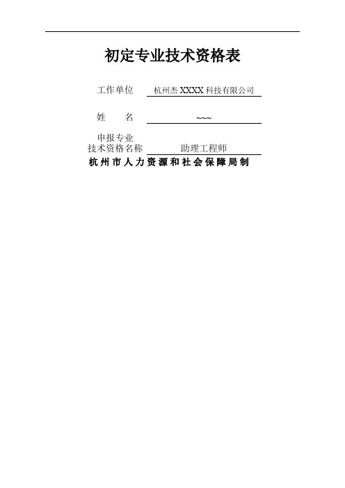 初定专业技术资格表模板