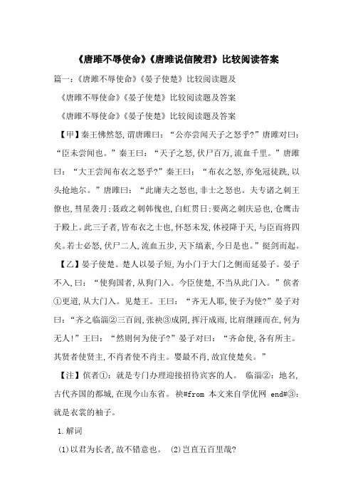 《唐雎不辱使命》《唐雎说信陵君》比较阅读答案-最新范文