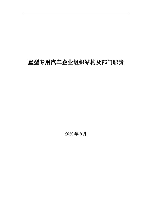 2020年重型专用汽车企业组织结构及部门职责