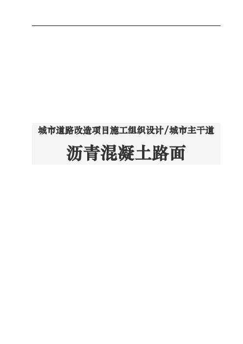 城市道路改造项目工程施工设计方案城市主干道沥青混凝土路面