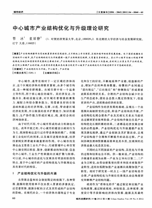 中心城市产业结构优化与升级理论研究