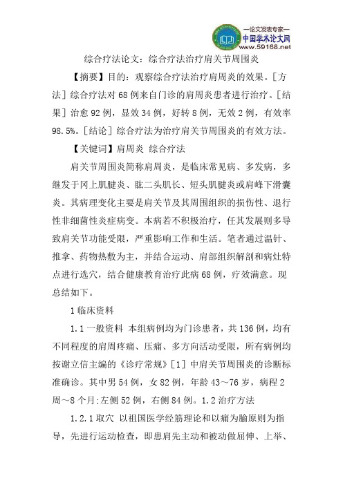 综合疗法论文：综合疗法治疗肩关节周围炎