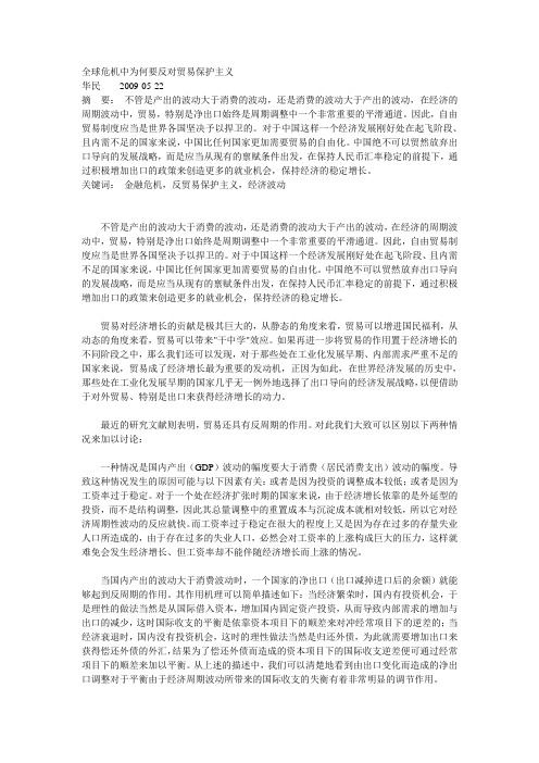 全球危机中为何要反对贸易保护主义