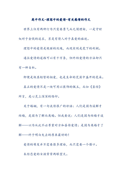 高中作文-理想中的爱情-有关感情的作文