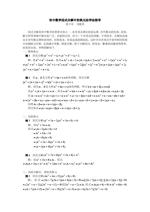 初中数学因式分解中的换元法学法指导