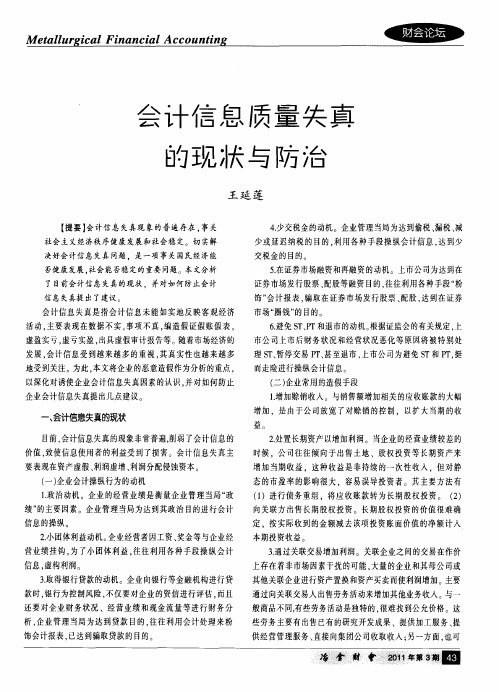 会计信息质量失真的现状与防治
