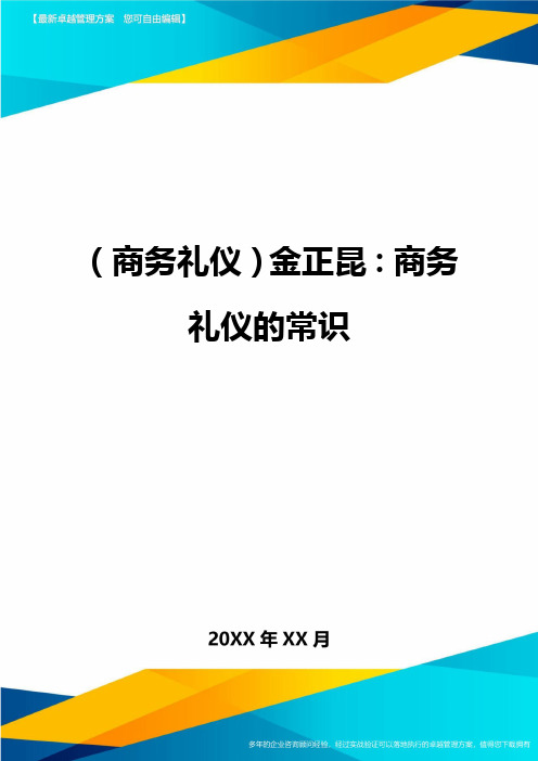 商务礼仪金正昆商务礼仪的常识
