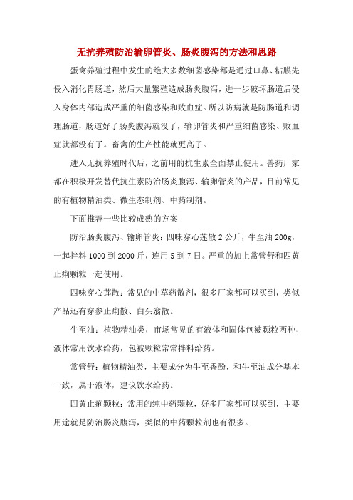 无抗养殖防治输卵管炎、肠炎腹泻的方法和思路